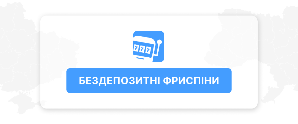 Безкоштовні обертання без депозиту Безкоштовні обертання без депозиту